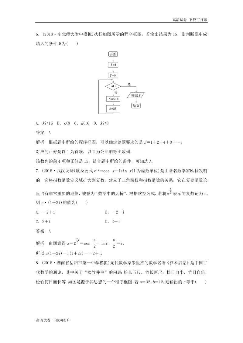 （京津专用）2019高考数学总复习优编增分练：8＋6分项练3复数与程序框图理.pdf_第3页