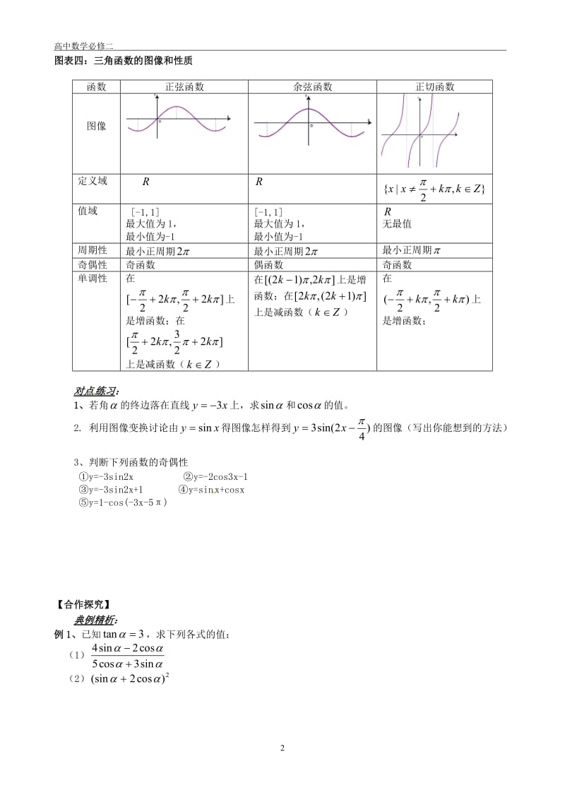 山东省平邑县高中数学第一章三角函数章末小结导学案无答案新人教A版必修420170629117.doc_第2页