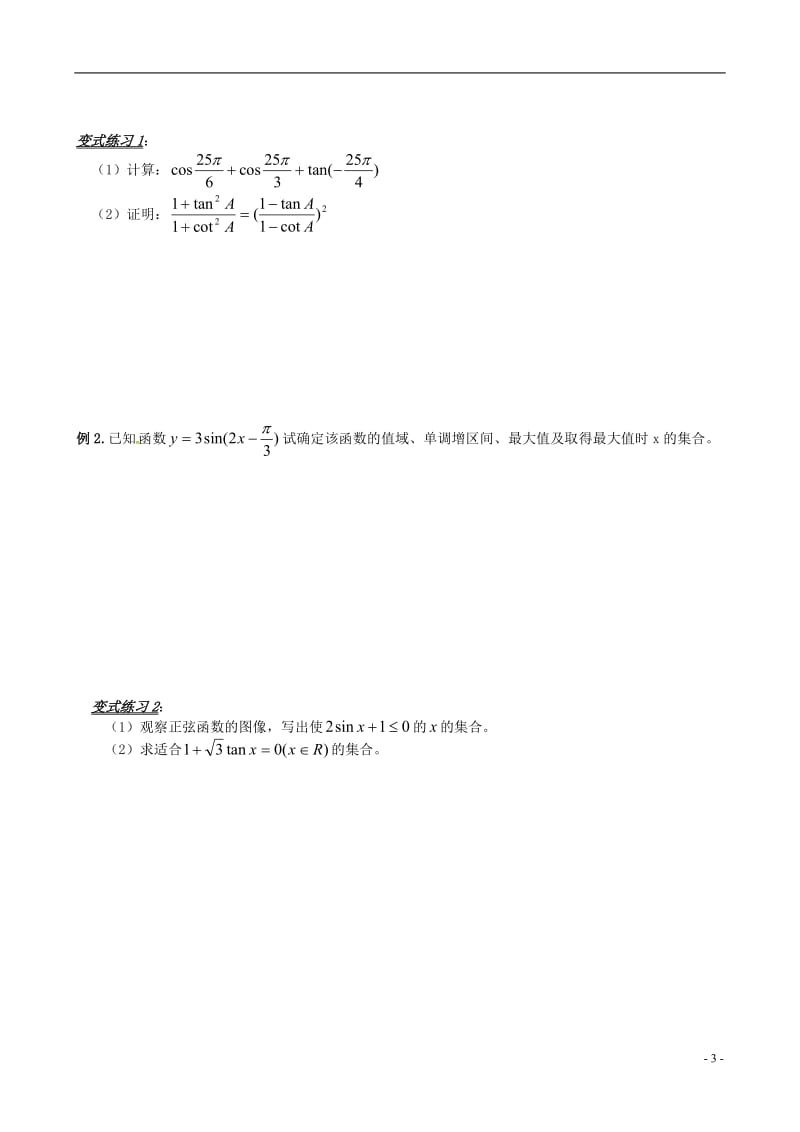 山东省平邑县高中数学第一章三角函数章末小结导学案无答案新人教A版必修420170629117.doc_第3页