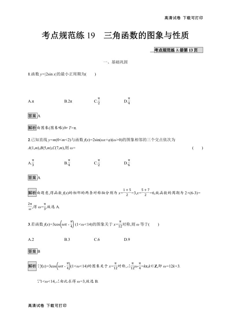 2020版广西高考人教版数学（文）一轮复习考点规范练：19 三角函数的图象与性质 Word版含解析.pdf_第1页