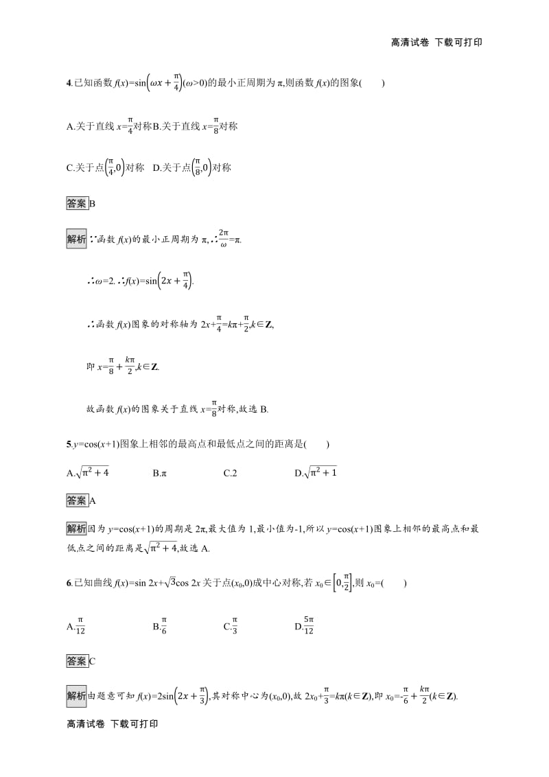 2020版广西高考人教版数学（文）一轮复习考点规范练：19 三角函数的图象与性质 Word版含解析.pdf_第2页