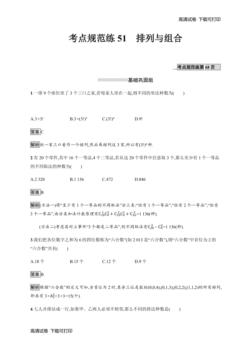 2020版数学新优化浙江大一轮试题：第十章 计数原理、概率、随机变量及其分布 考点规范练51 Word版含答案.pdf_第1页