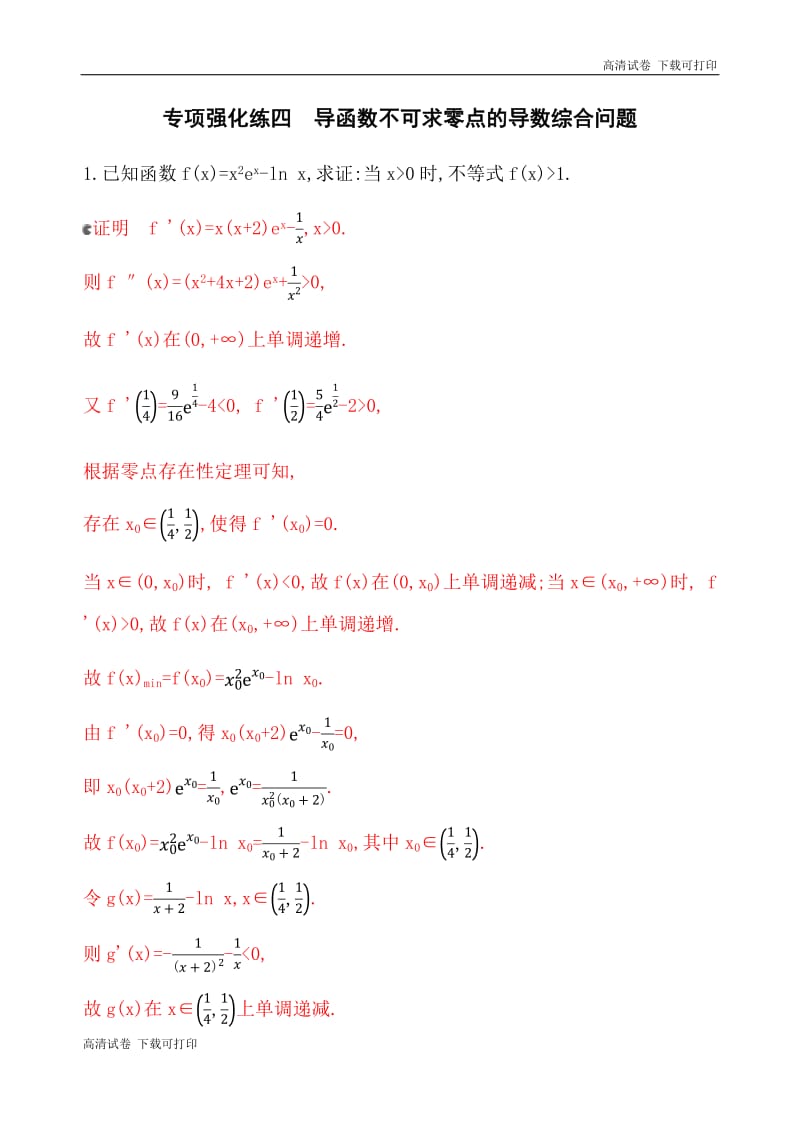 2020版数学新攻略大一轮浙江专用精练：专项强化练四　导函数不可求零点的导数综合问题 Word版含解析.pdf_第1页