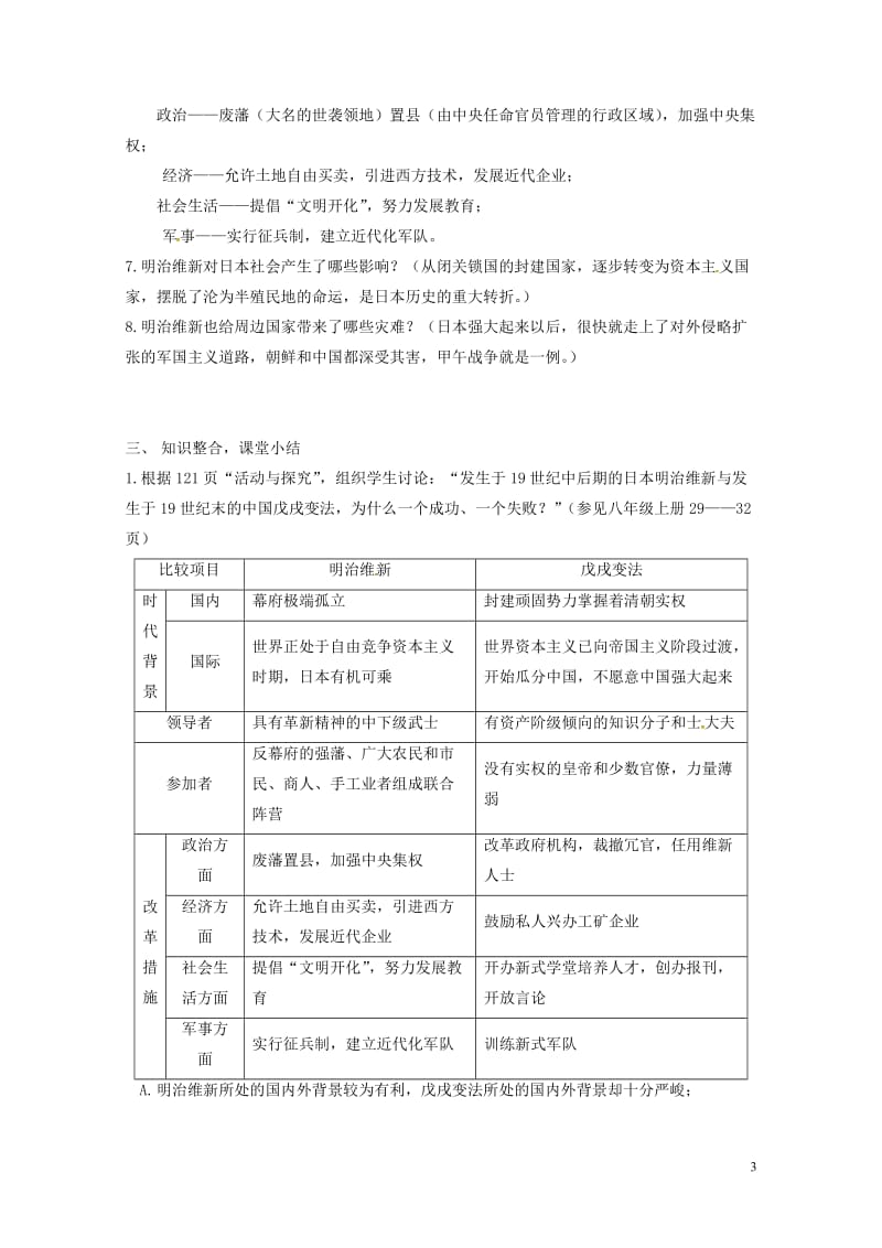 广东省肇庆市九年级历史上册第六单元第19课俄国日本的历史转折教案新人教版20170712175.doc_第3页