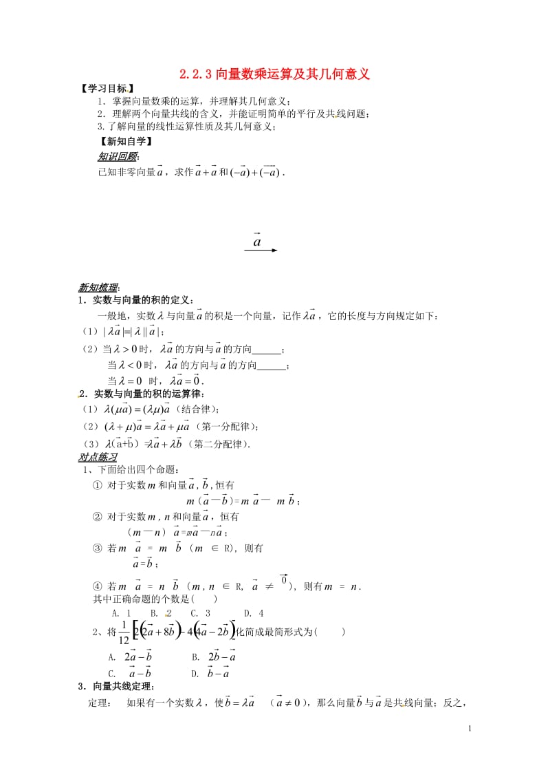 山东省平邑县高中数学第二章平面向量2.2.3向量数乘运算及其几何意义导学案无答案新人教A版必修420.doc_第1页