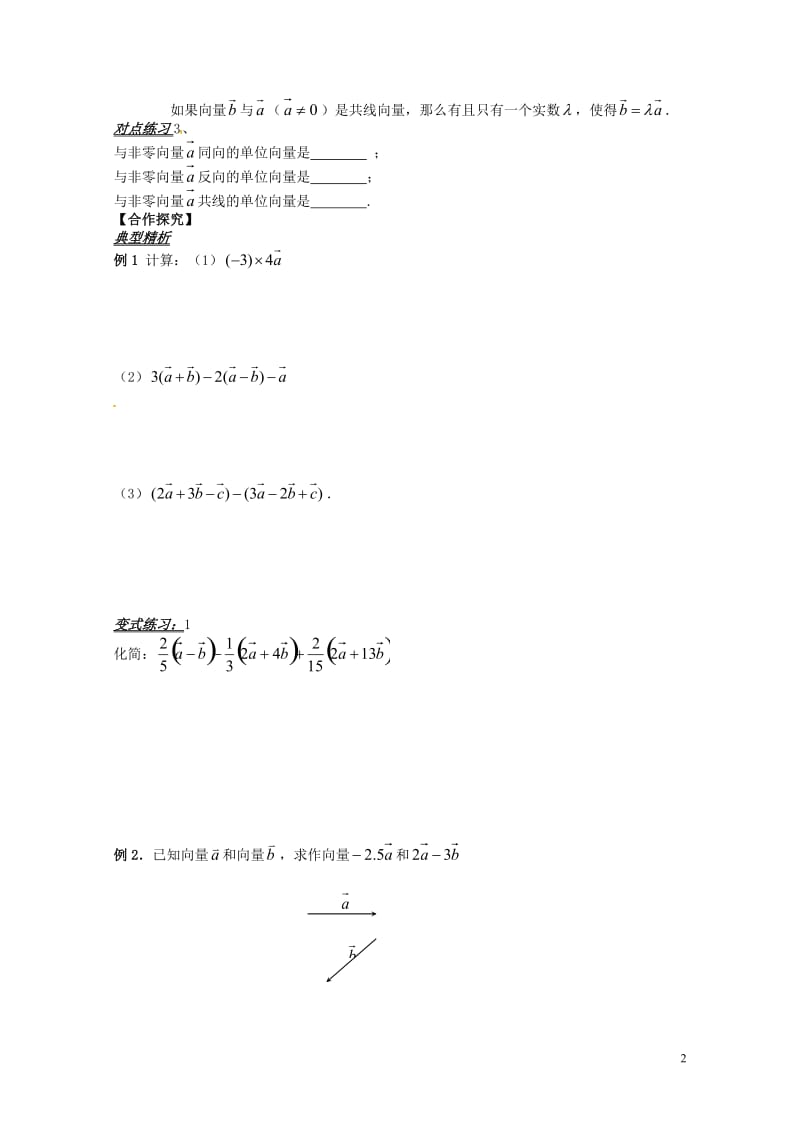 山东省平邑县高中数学第二章平面向量2.2.3向量数乘运算及其几何意义导学案无答案新人教A版必修420.doc_第2页