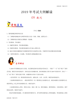 专题09 数列-2019年高考数学（文）考试大纲解读 Word版含解析.pdf