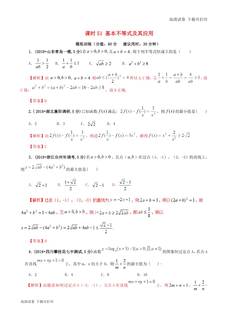 2019年高考数学课时51基本不等式及其应用单元滚动精准测试卷.pdf_第1页