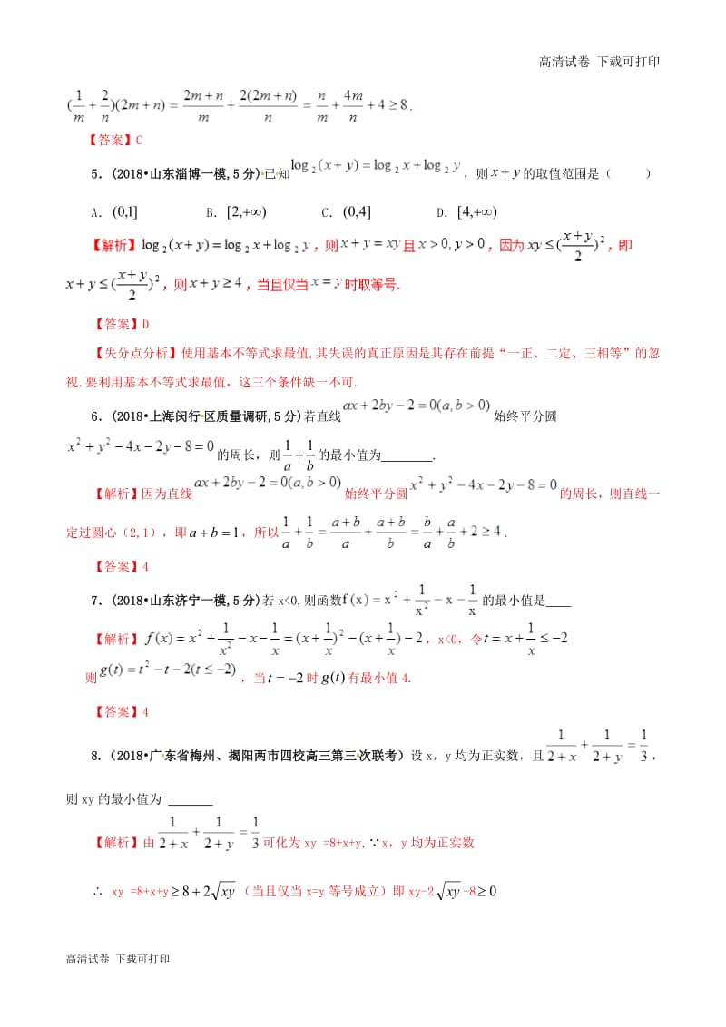 2019年高考数学课时51基本不等式及其应用单元滚动精准测试卷.pdf_第2页