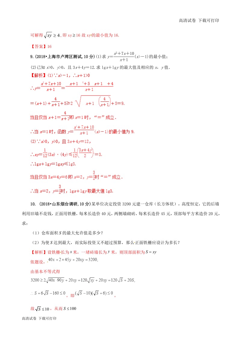 2019年高考数学课时51基本不等式及其应用单元滚动精准测试卷.pdf_第3页