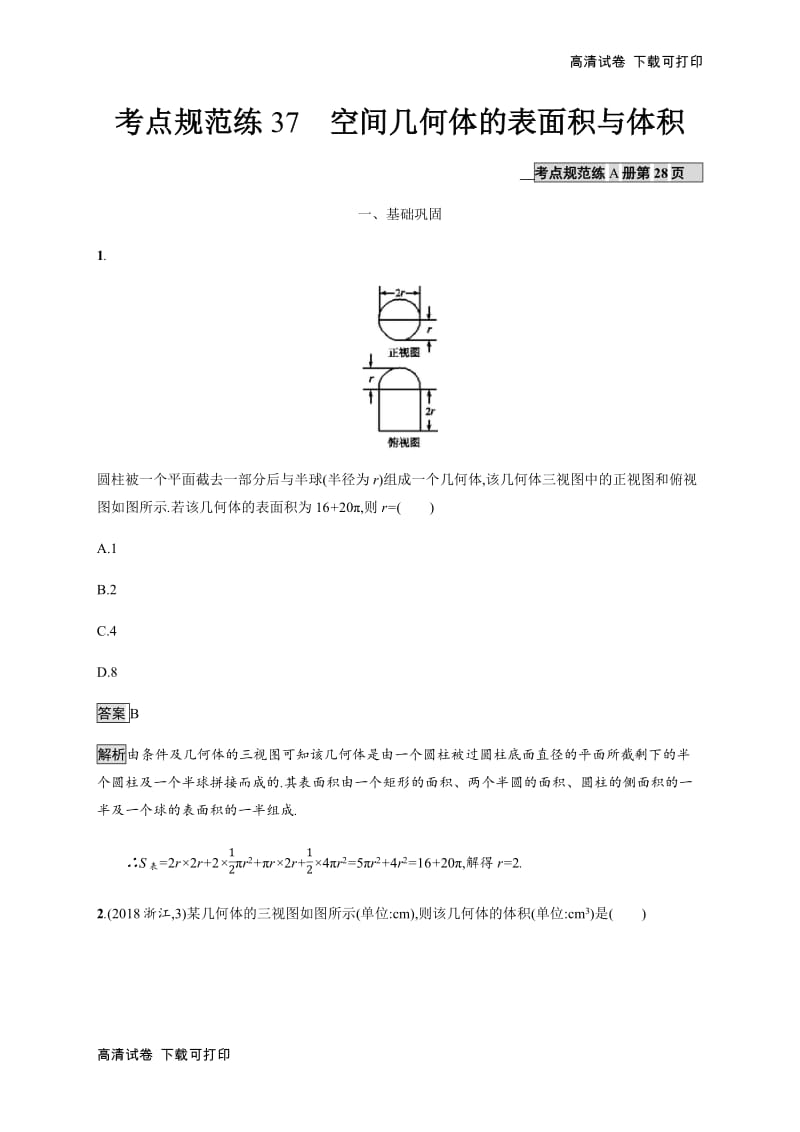 2020版广西高考人教版数学（文）一轮复习考点规范练：37 空间几何体的表面积与体积 Word版含解析.pdf_第1页