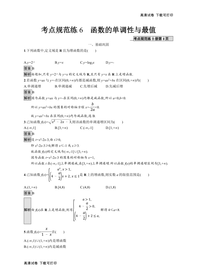 2020版广西高考人教A版数学（文）一轮复习考点规范练：6 函数的单调性与最值 Word版含解析.pdf_第1页