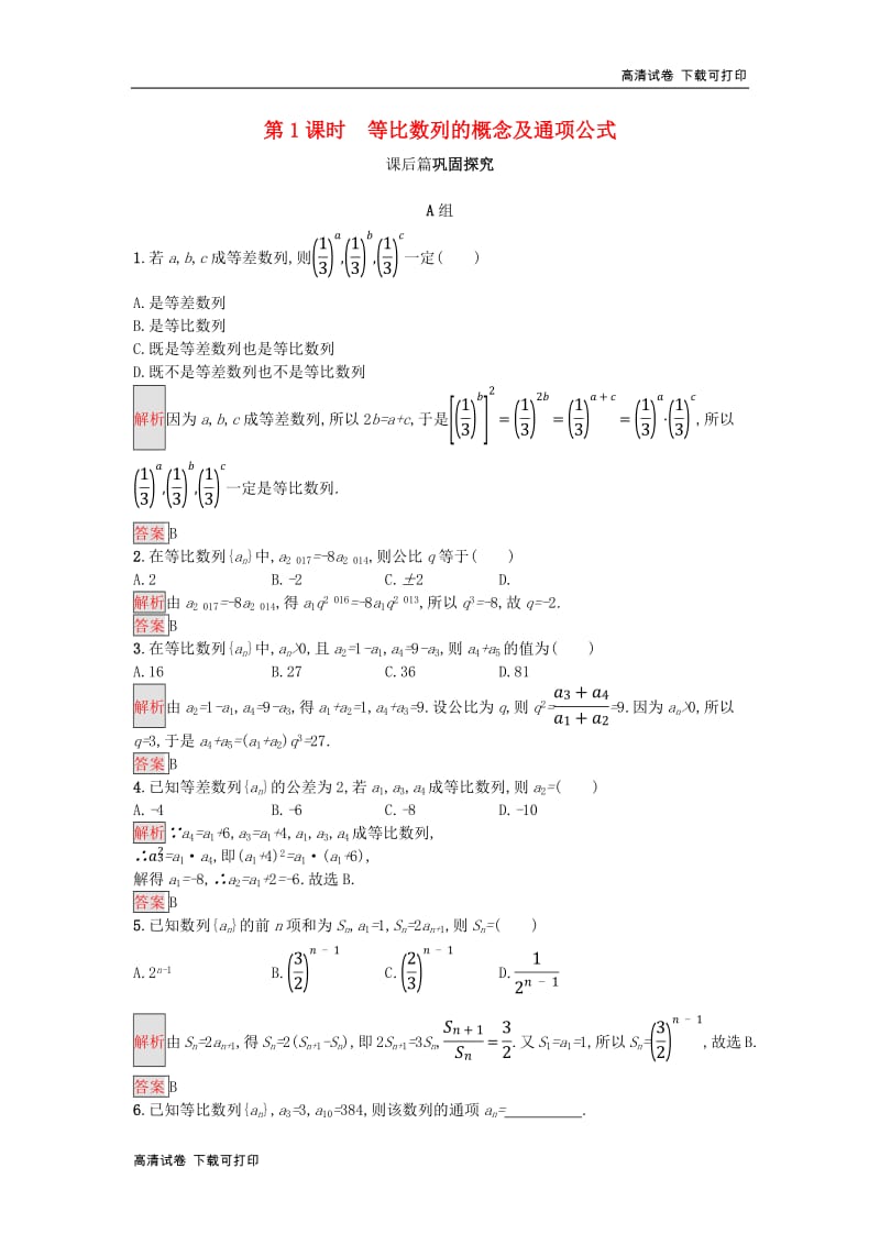 2018_2019版高中数学第二章数列2.4.1等比数列的概念及通项公式练习新人教A版必修52018112937.pdf_第1页