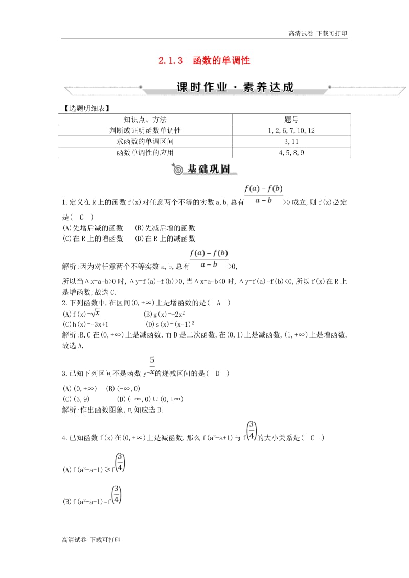 2018_2019学年高中数学第二章函数2.1.3函数的单调性练习新人教B版必修12018120313.pdf_第1页