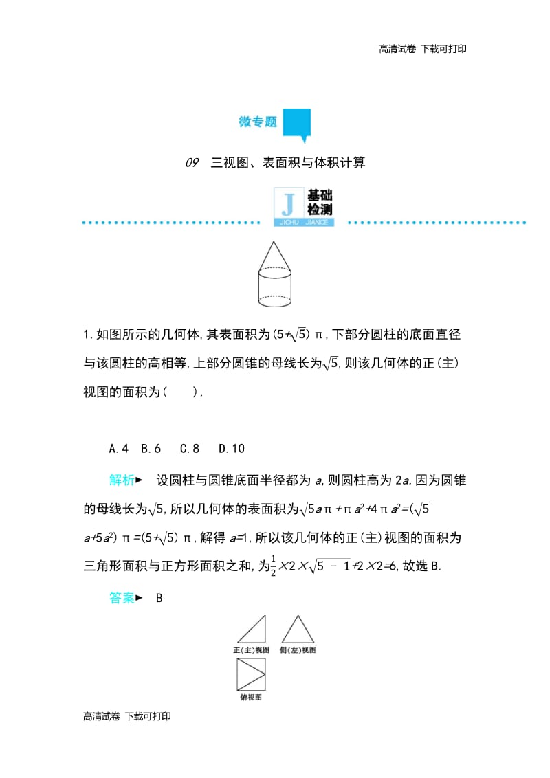 2019高考数学理科二轮复习第一篇微型专题练习：微专题09　三视图、表面积与体积计算 Word版含解析.pdf_第1页