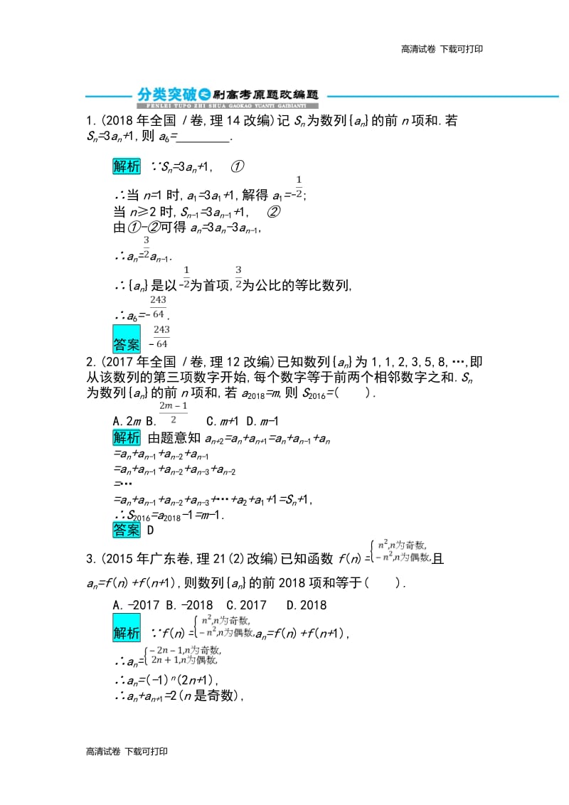 2019届高考数学文科二轮分类突破训练：第一篇考点四 考查角度3　数列的综合运用 Word版含解析.pdf_第3页