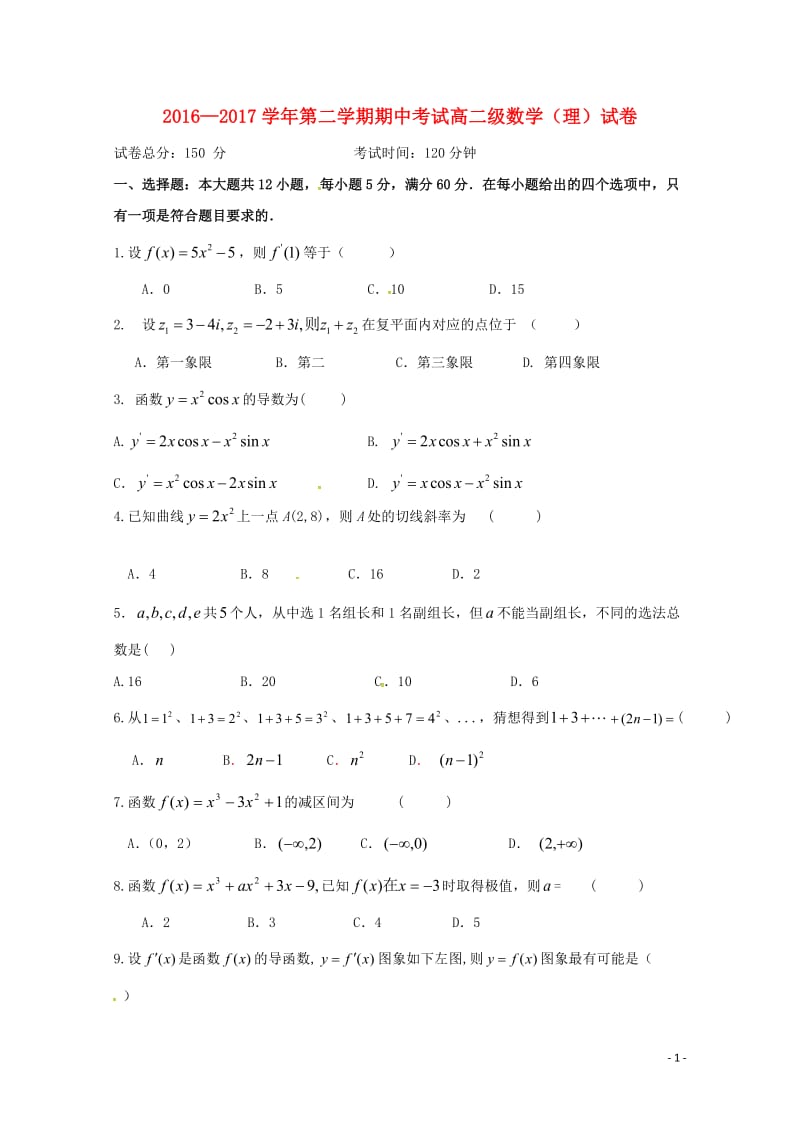 广东省肇庆市2016_2017学年高二数学下学期期中试题理无答案201707190223.doc_第1页