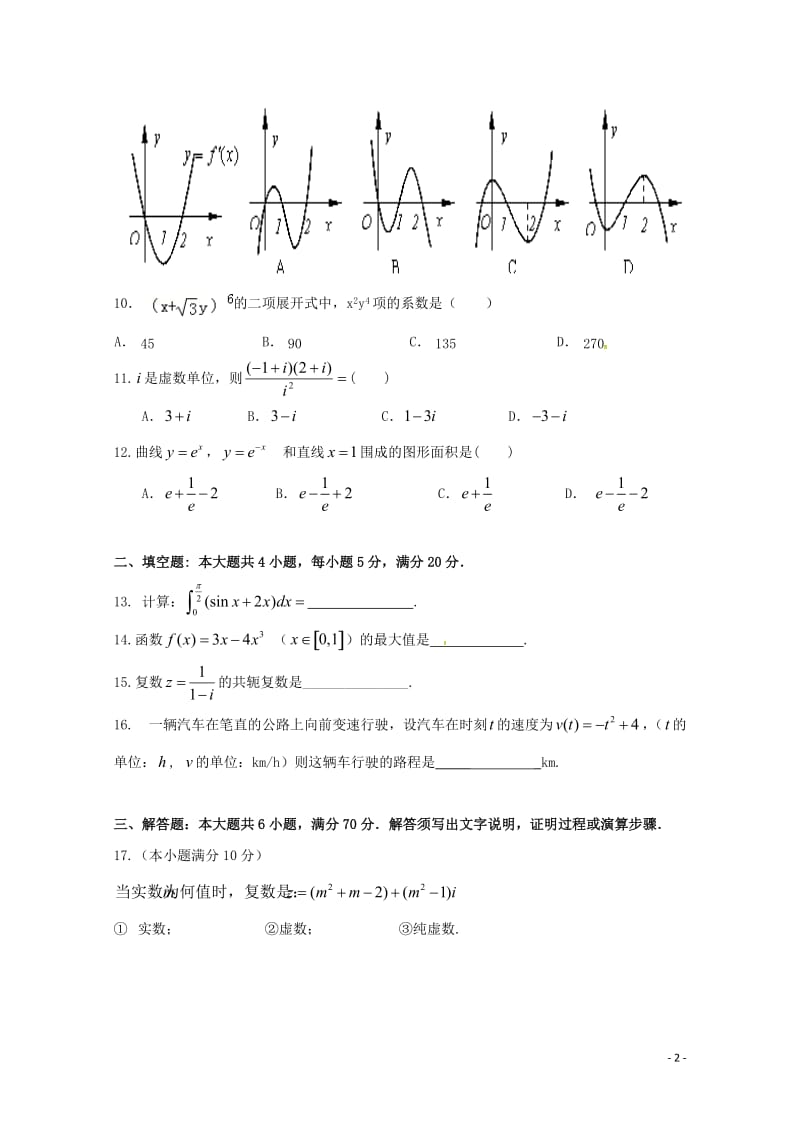 广东省肇庆市2016_2017学年高二数学下学期期中试题理无答案201707190223.doc_第2页