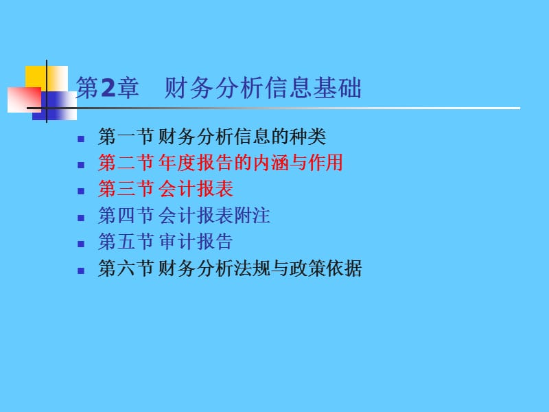 《财务分析》经典版(2).ppt_第1页