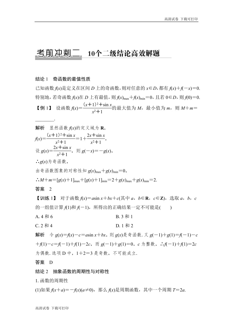 2019届高三数学（理）二轮专题复习文档：考前冲刺二 10个二级结论高效解题 Word版含解析.pdf_第1页