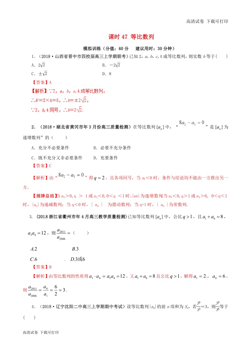 2019年高考数学课时47等比数列单元滚动精准测试卷.pdf_第1页