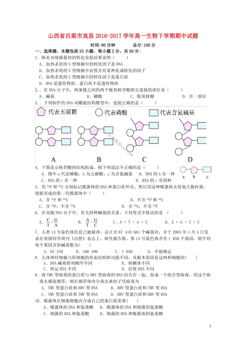 山西省吕梁市岚县2016_2017学年高一生物下学期期中试题2017071303118.doc_第1页