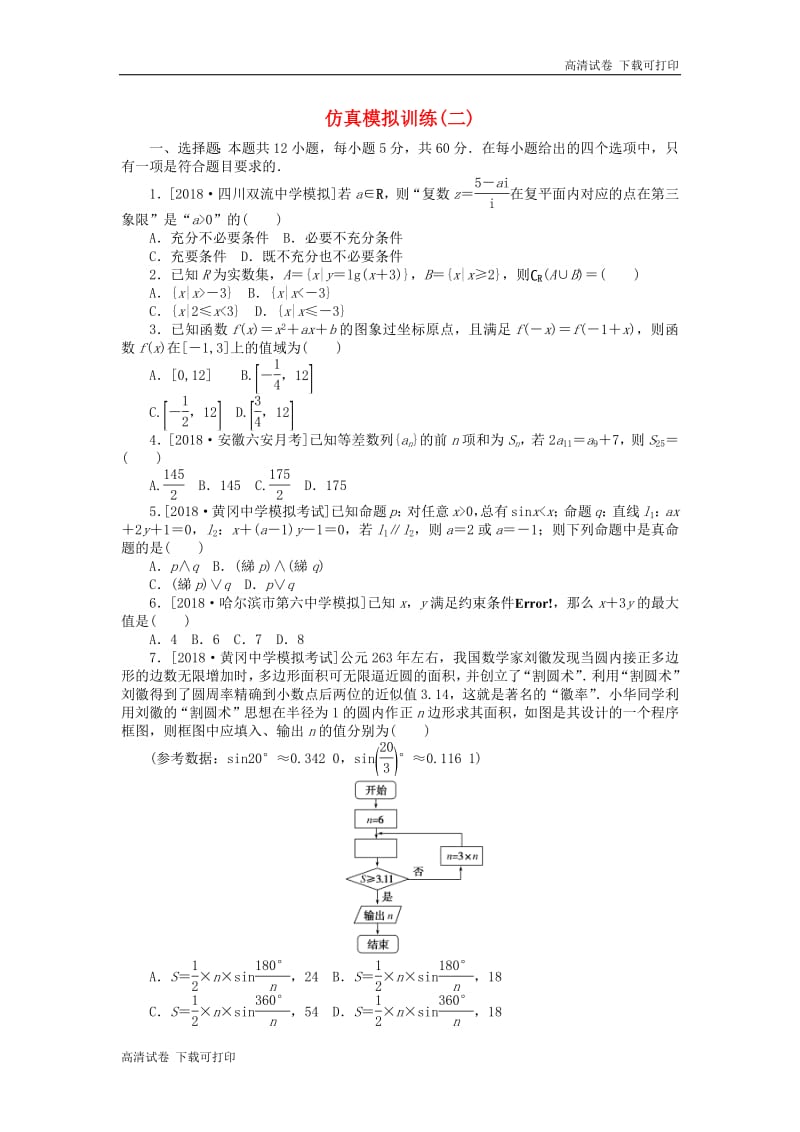 2019高考数学二轮复习仿真模拟训练二.pdf_第1页