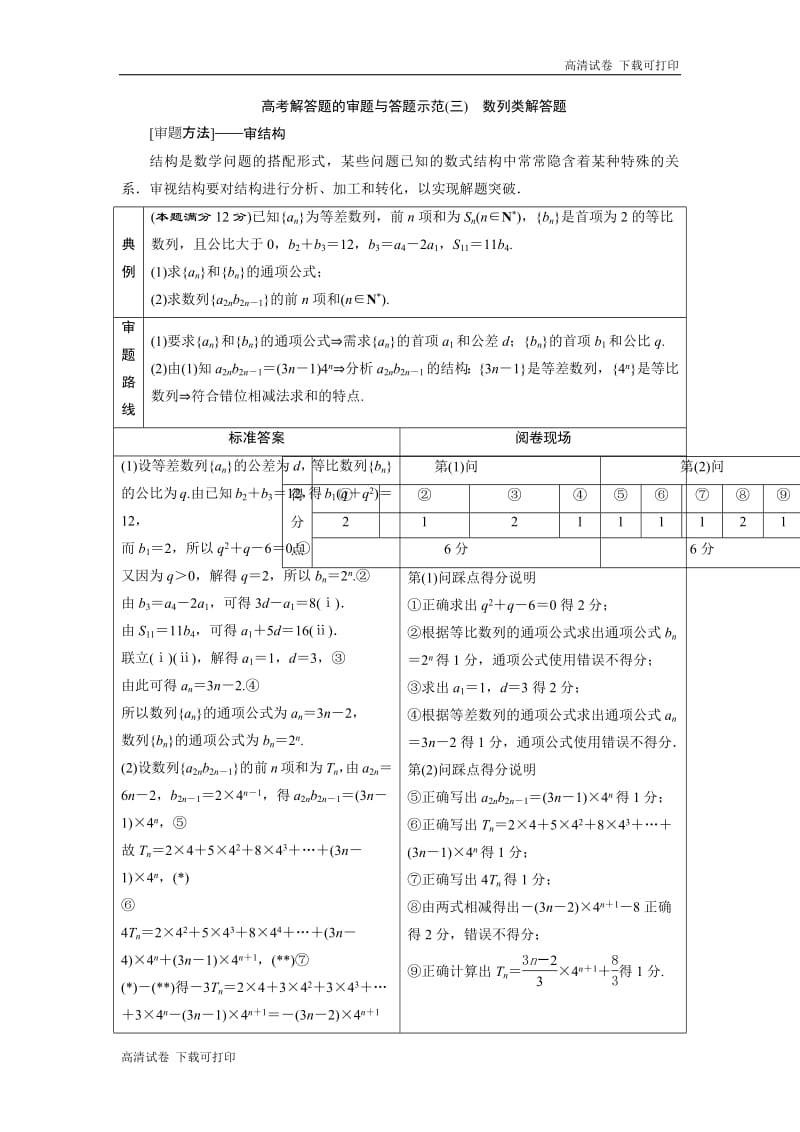 2019届高考数学二轮复习 第二部分专项二 专题三 3 高考解答题的审题与答题示范（三） 学案 Word版含解析.pdf_第1页