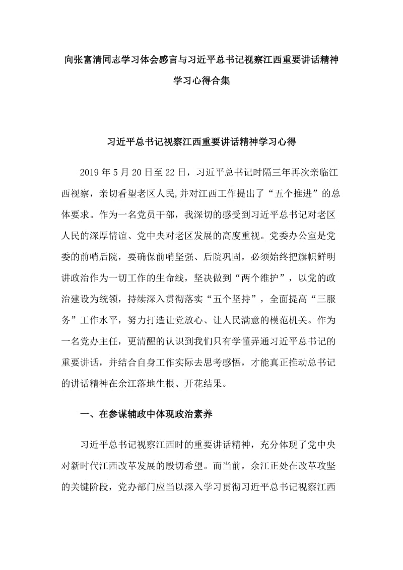 向张富清同志学习体会感言与习近平总书记视察江西重要讲话精神学习心得合集.doc_第1页