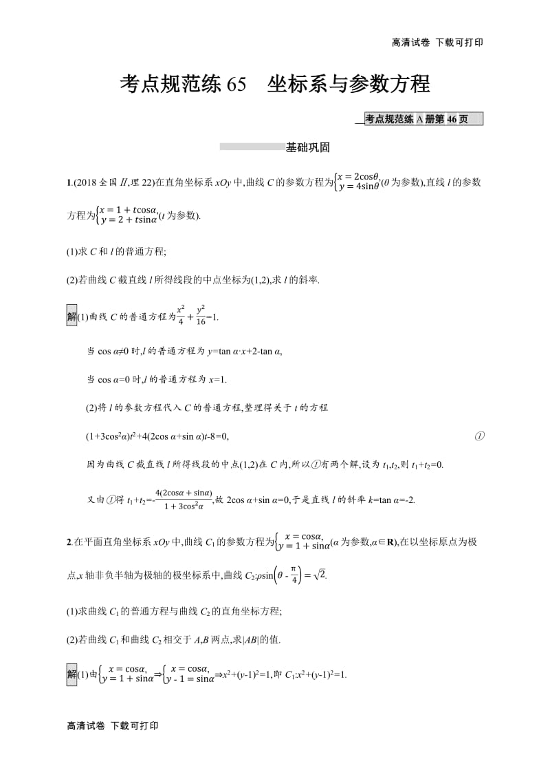 2020版广西高考人教A版数学（理）一轮复习考点规范练：65 坐标系与参数方程 Word版含解析.pdf_第1页