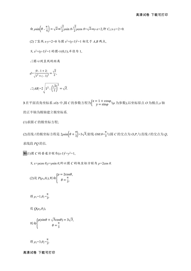 2020版广西高考人教A版数学（理）一轮复习考点规范练：65 坐标系与参数方程 Word版含解析.pdf_第2页