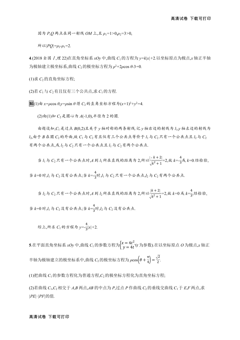 2020版广西高考人教A版数学（理）一轮复习考点规范练：65 坐标系与参数方程 Word版含解析.pdf_第3页