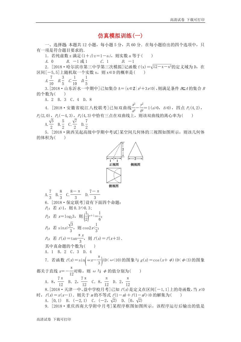 2019高考数学二轮复习仿真模拟训练一.pdf_第1页