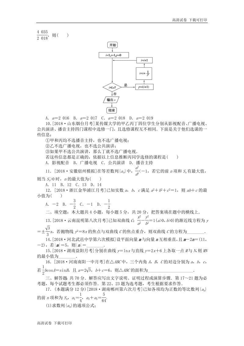 2019高考数学二轮复习仿真模拟训练一.pdf_第2页