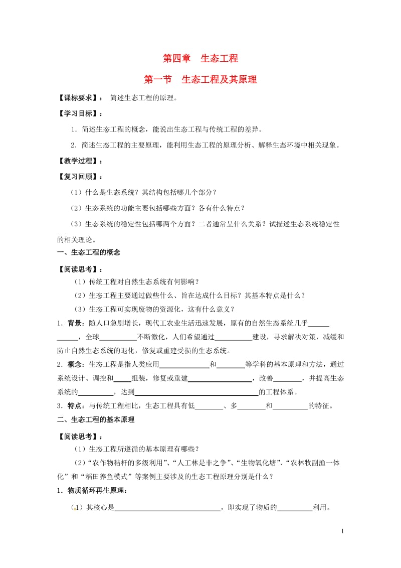 江苏省南京市高中生物第四章生态工程4.1生态工程及其原理导学案无答案苏教版选修32017072012.doc_第1页