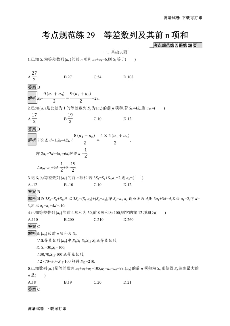 2020版广西高考人教A版数学（文）一轮复习考点规范练：29 等差数列及其前n项和 Word版含解析.pdf_第1页