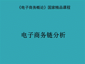 《电子商务概论》课程——电子商务链分析.ppt