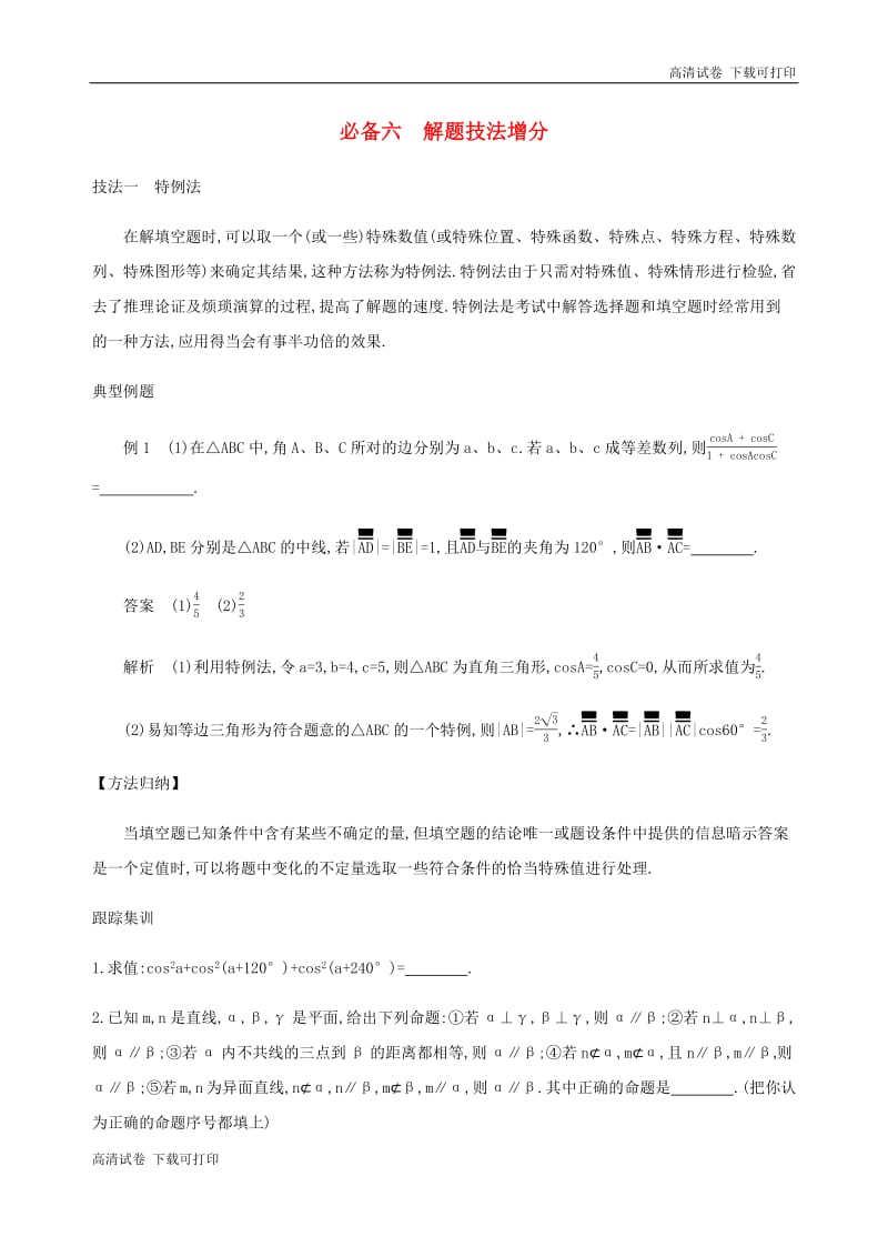 江苏省2019高考数学二轮复习考前冲刺必备六解题技法增分学案.pdf_第1页