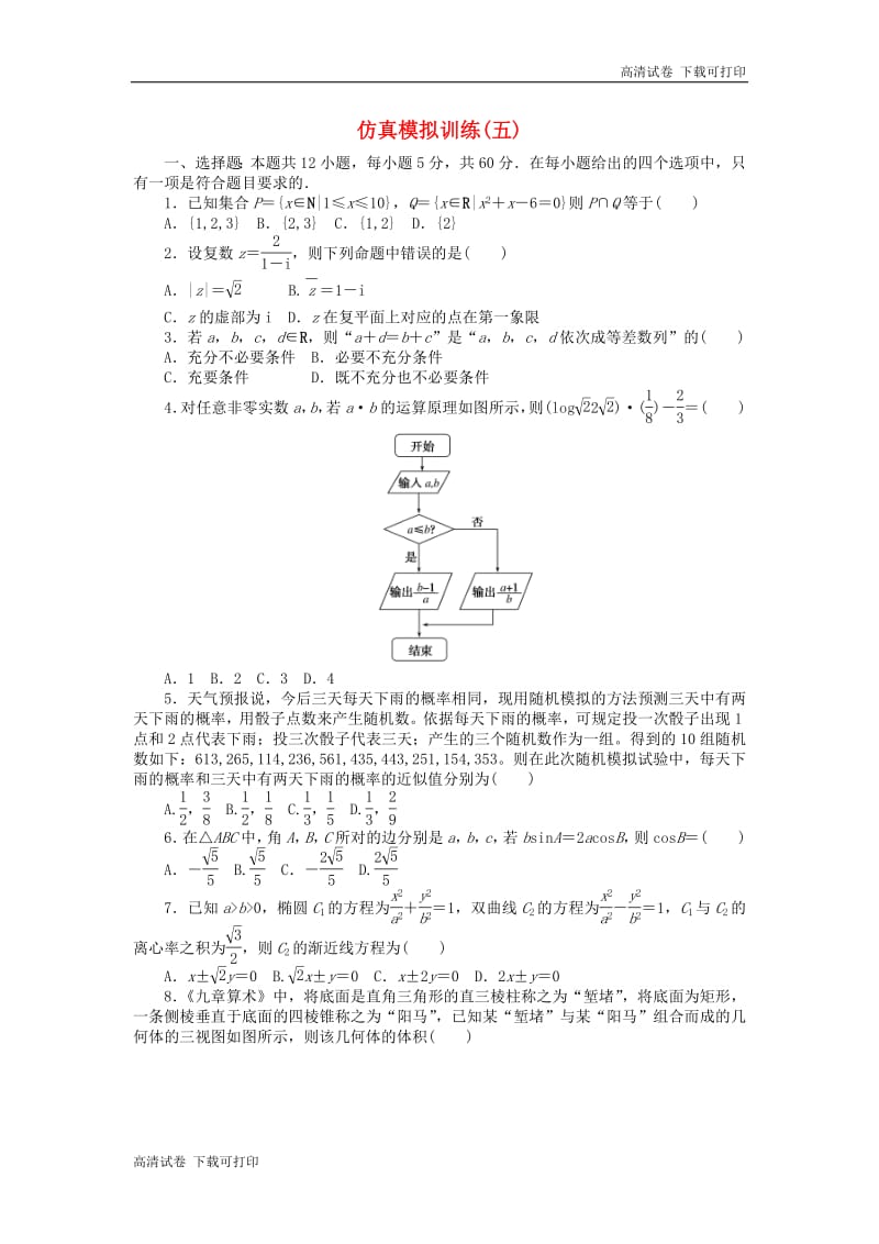 2019高考数学二轮复习仿真模拟训练五.pdf_第1页