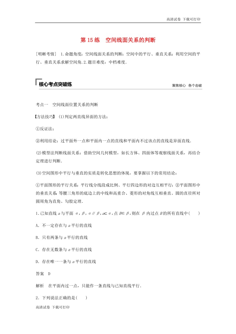 浙江专用2019高考数学二轮复习精准提分第二篇重点专题分层练中高档题得高分第15练空间线面关系的判断试.pdf_第1页