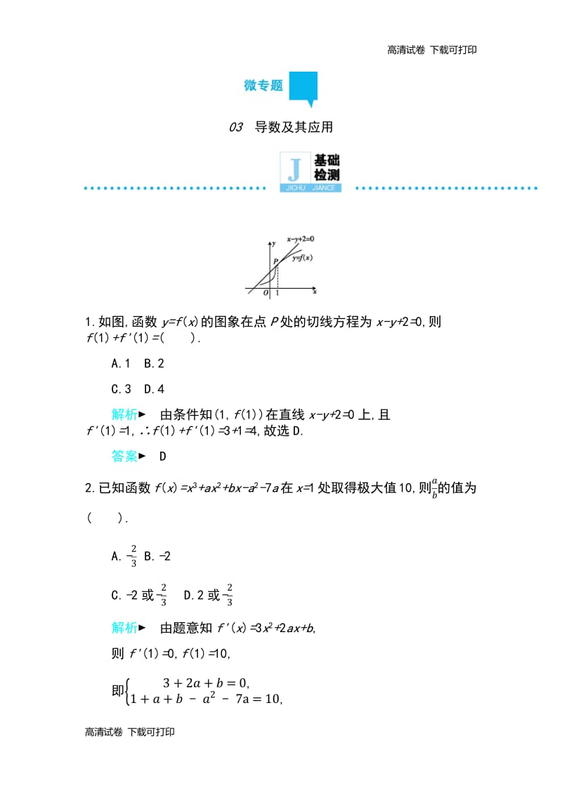 2019高考数学理科二轮复习第一篇微型专题练习：微专题03　导数及其应用 Word版含解析.pdf_第1页