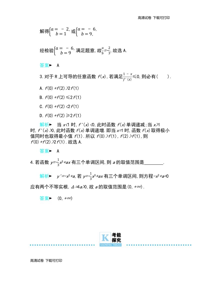 2019高考数学理科二轮复习第一篇微型专题练习：微专题03　导数及其应用 Word版含解析.pdf_第2页