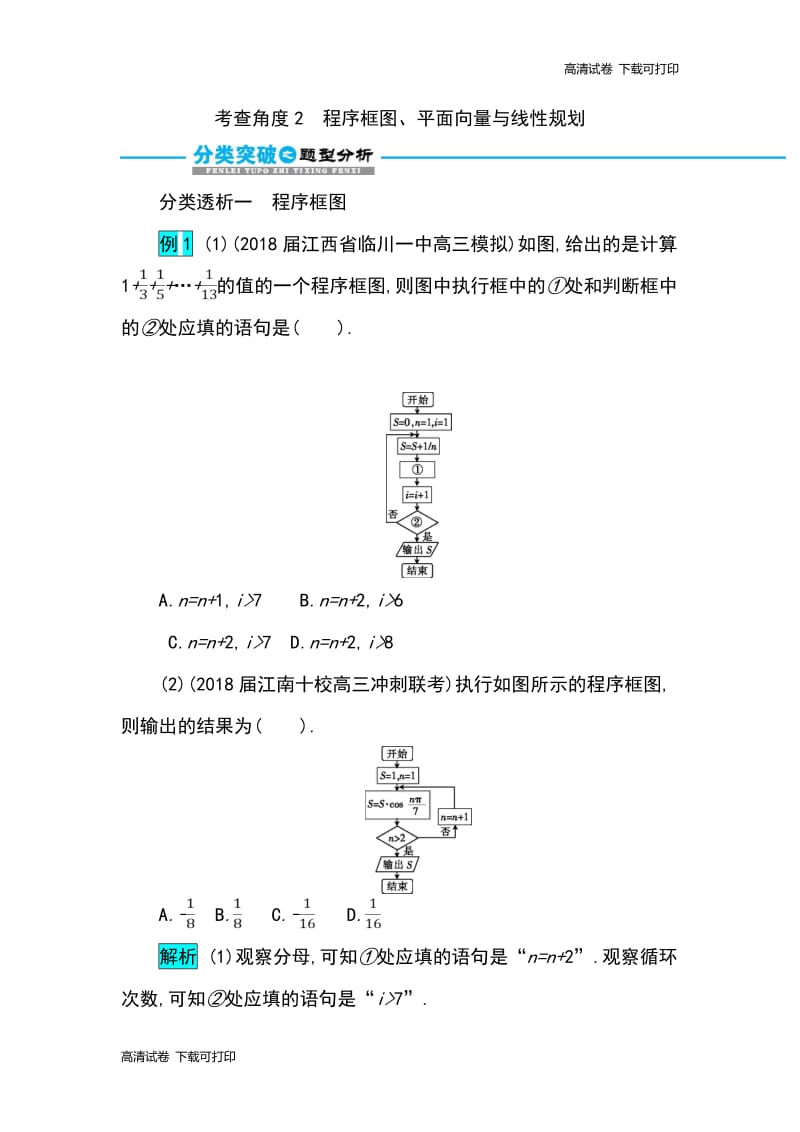 2019届高考数学文科二轮分类突破训练：第一篇考点一 考查角度2　程序框图、平面向量与线性规划 Word版含解析.pdf_第1页