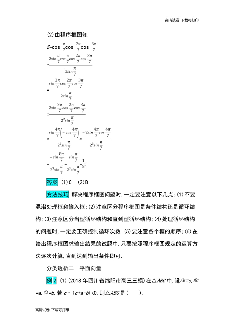 2019届高考数学文科二轮分类突破训练：第一篇考点一 考查角度2　程序框图、平面向量与线性规划 Word版含解析.pdf_第2页