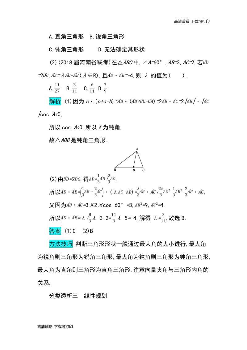 2019届高考数学文科二轮分类突破训练：第一篇考点一 考查角度2　程序框图、平面向量与线性规划 Word版含解析.pdf_第3页