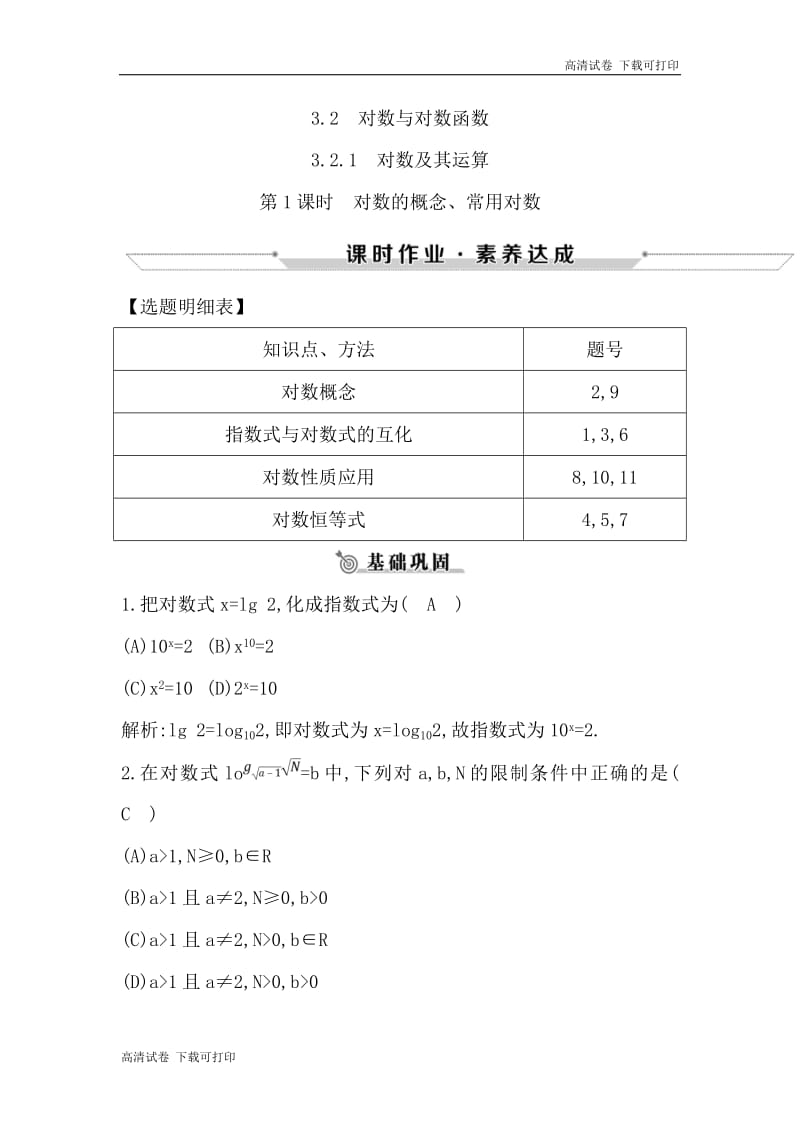 2018-2019学年高中数学人教B版必修一练习：3.2.1　对数及其运算 第1课时　对数的概念、常用对数 Word版含解析.pdf_第1页