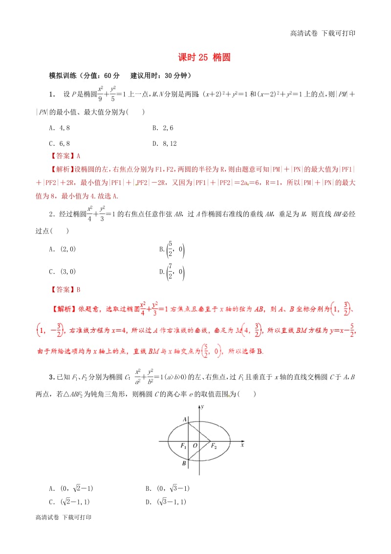 2019年高考数学课时25椭圆单元滚动精准测试卷.pdf_第1页