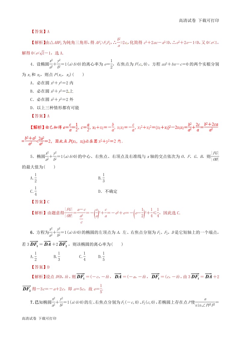 2019年高考数学课时25椭圆单元滚动精准测试卷.pdf_第2页