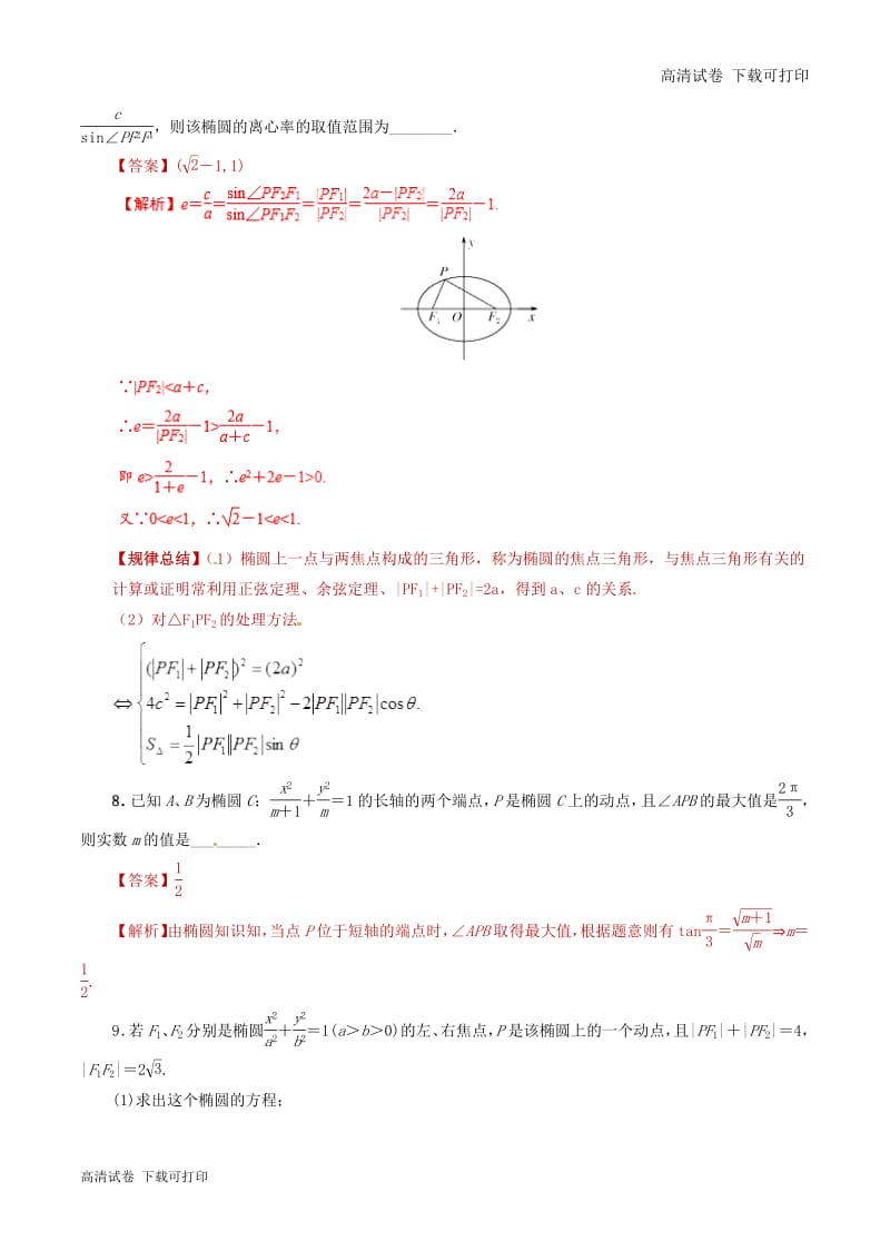 2019年高考数学课时25椭圆单元滚动精准测试卷.pdf_第3页