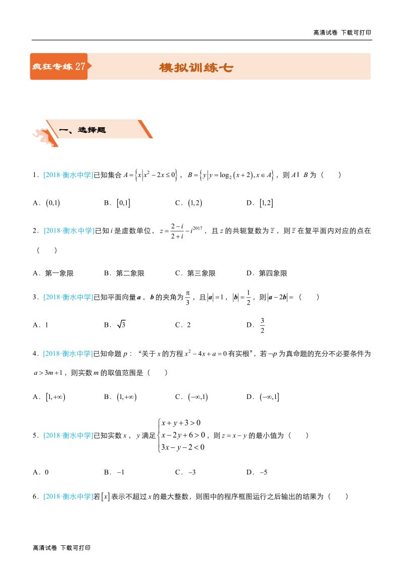 2019届高三上学期备考数学选择填空狂练：之 二十七 模拟训练七（文） Word版含解析 .pdf_第1页